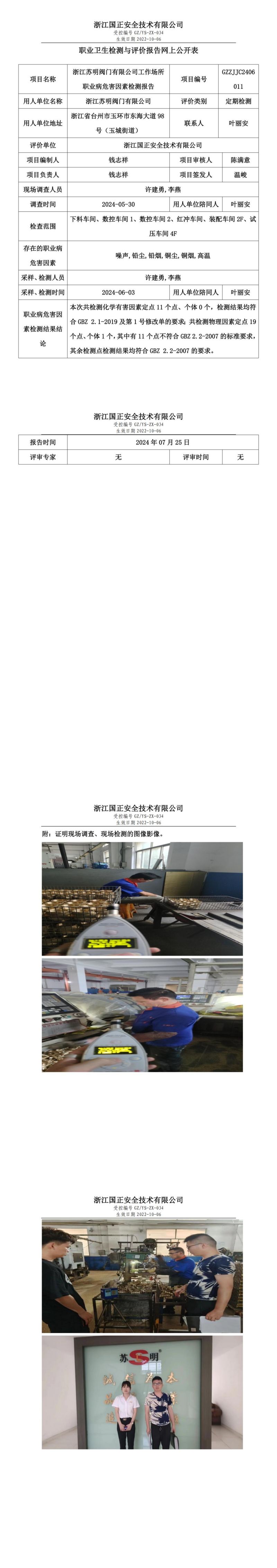 GZZJJC2406011浙江苏明阀门有限公司工作场所职业病危害因素检测报告网上公开信息表_00.jpg