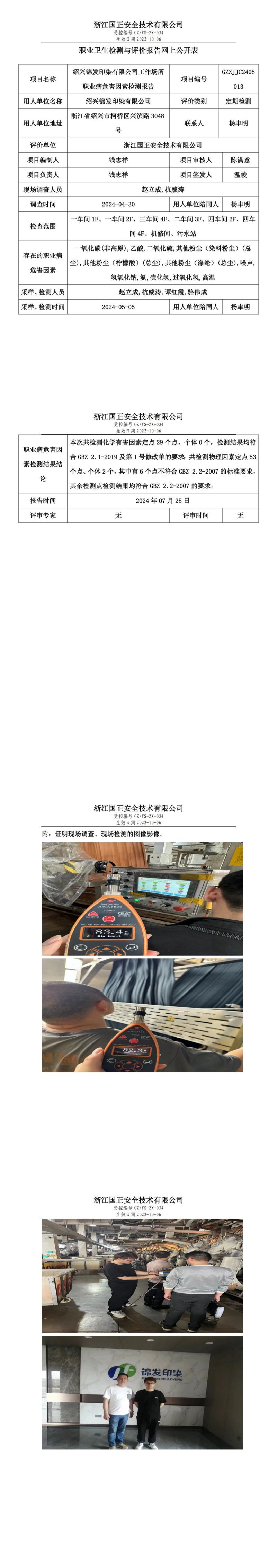 GZZJJC2405013绍兴锦发印染有限公司工作场所职业病危害因素检测报告网上公开信息表_00.jpg