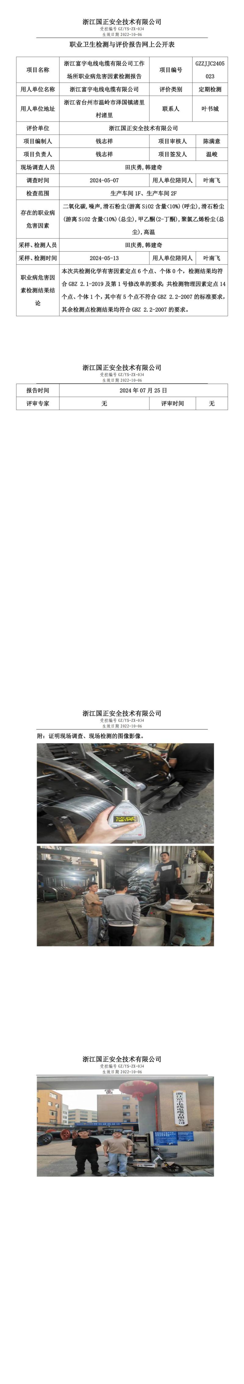 GZZJJC2405023浙江富宇电线电缆有限公司工作场所职业病危害因素检测报告网上公开信息表_00.jpg