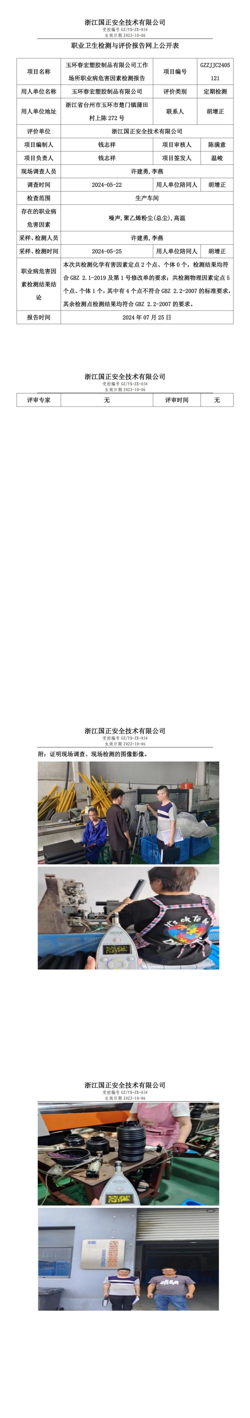GZZJJC2405121玉环春宏塑胶制品有限公司工作场所职业病危害因素检测报告网上公开信息表_00.jpg