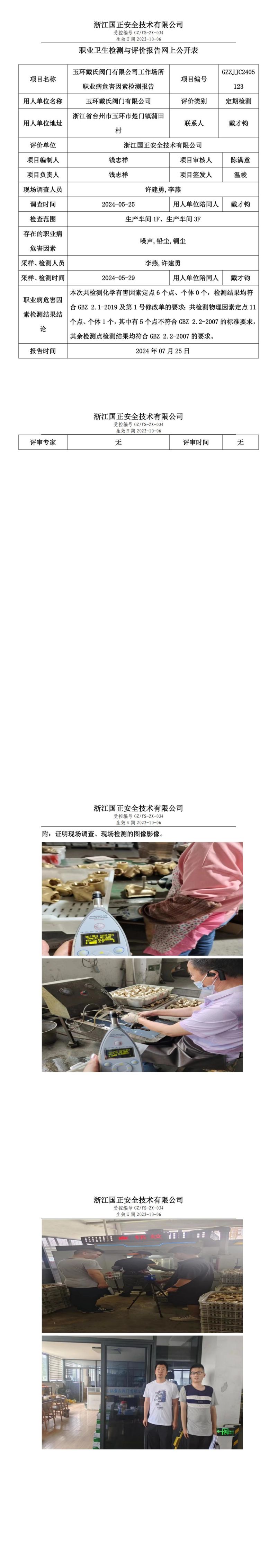 GZZJJC2405123玉环戴氏阀门有限公司工作场所职业病危害因素检测报告网上公开信息表_00.jpg
