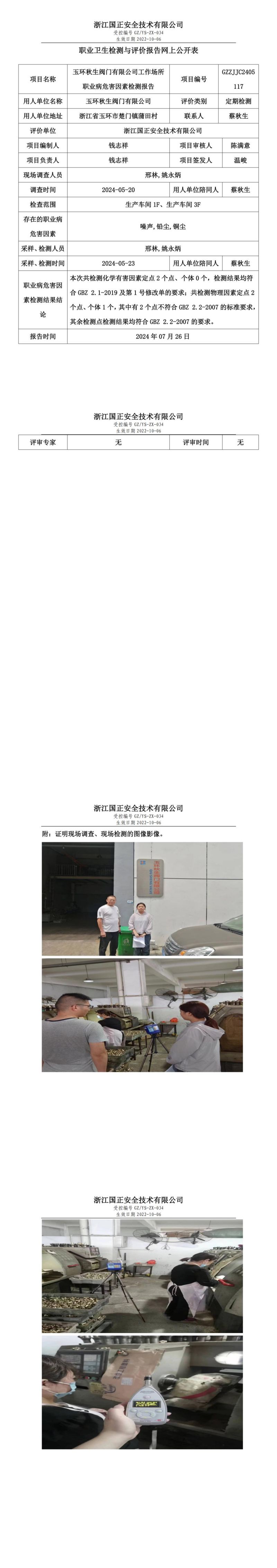 GZZJJC2405117_玉环秋生阀门有限公司职业卫生检测与评价报告网上公开表_00.jpg
