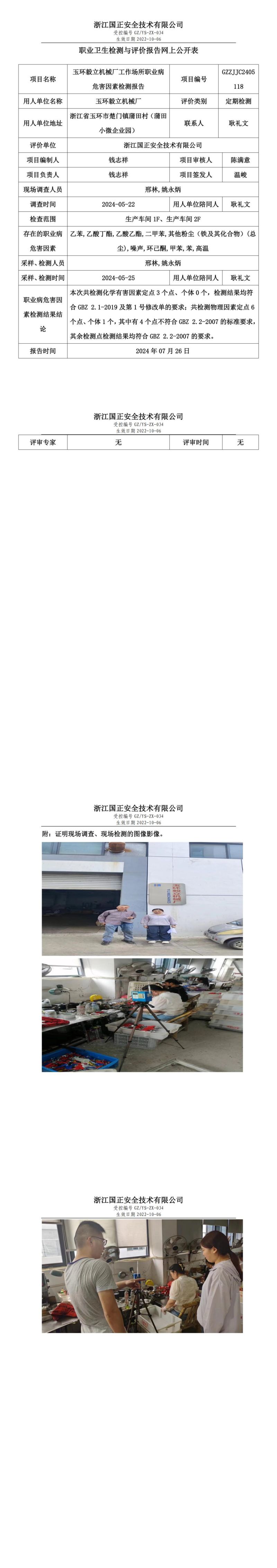 GZZJJC2405118_玉环毅立机械厂职业卫生检测与评价报告网上公开表_00.jpg