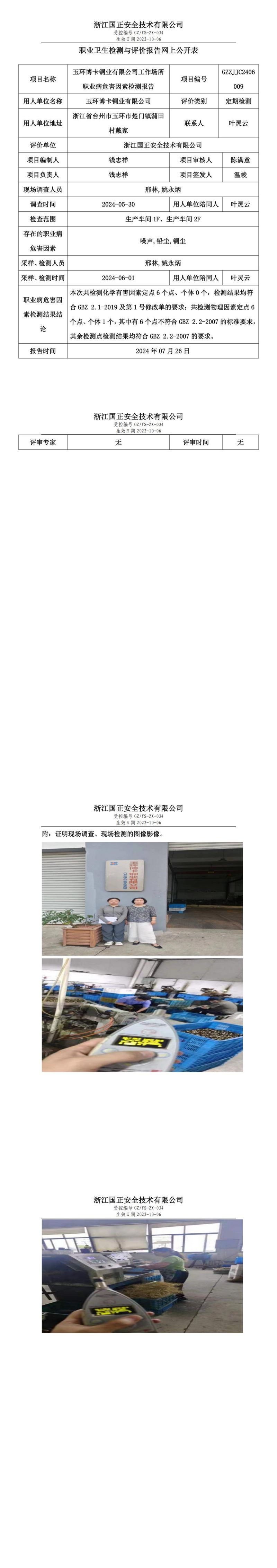 GZZJJC2406009_玉环博卡铜业有限公司职业卫生检测与评价报告网上公开表_00.jpg