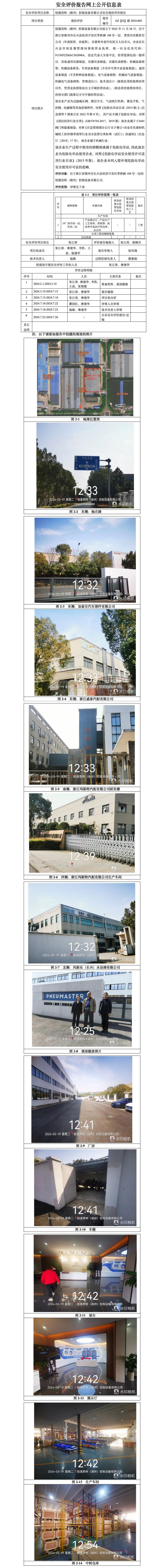 GZ【X】湖2024-003钮漫思特（湖州）控制设备有限公司安全现状评价报告网上公开信息表_01.jpg