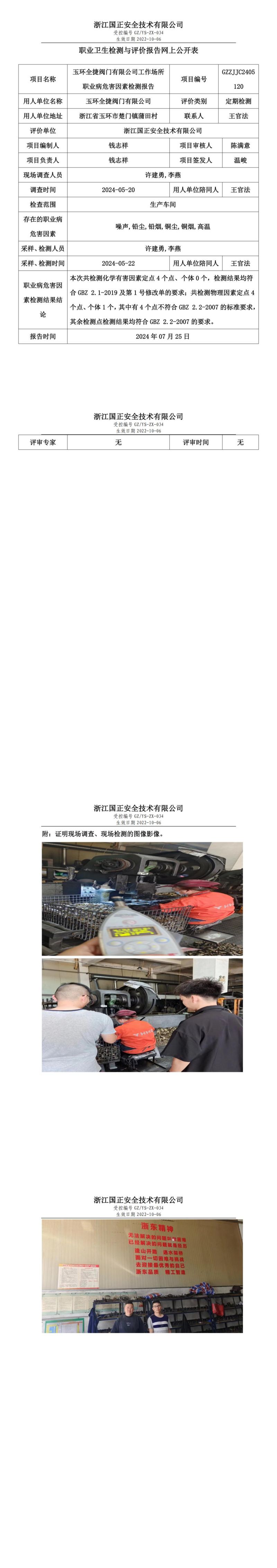 GZZJJC2405120玉环全捷阀门有限公司工作场所职业病危害因素检测报告网上公开信息表_00.jpg