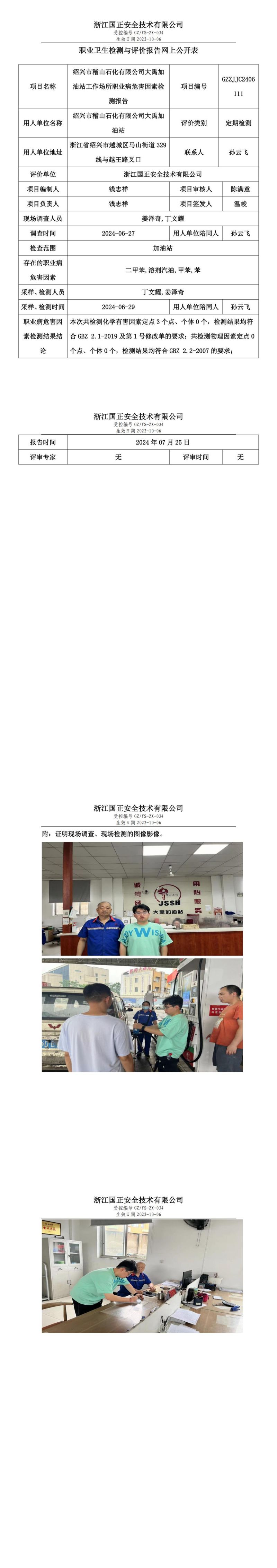 GZZJJC2406111_绍兴市稽山石化有限公司大禹加油站工作场所职业病危害因素检测报告网上公开信息表_00.jpg