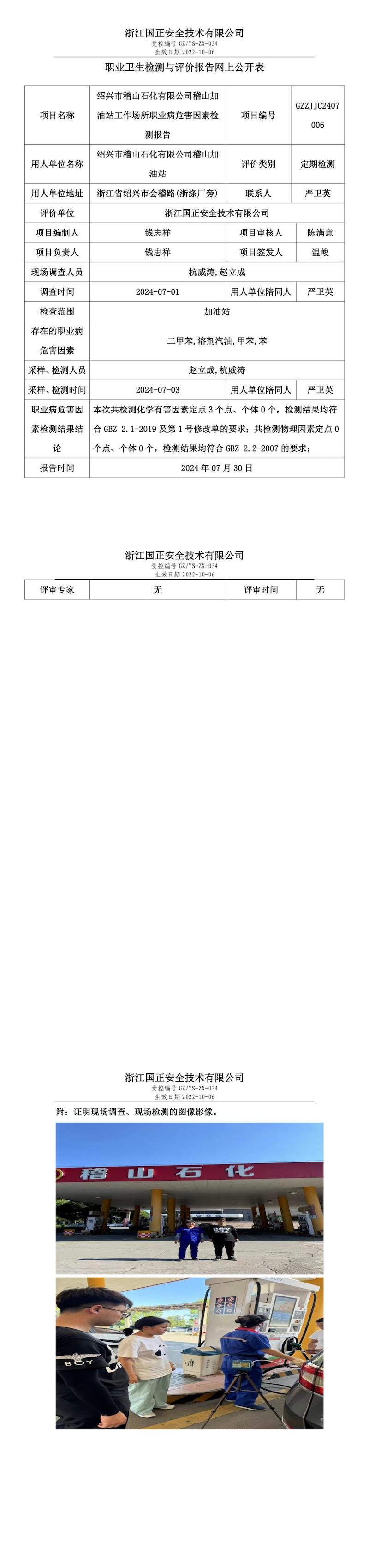 GZZJJC2407006_绍兴市稽山石化有限公司稽山加油站职业卫生检测与评价报告网上公开表_00.jpg
