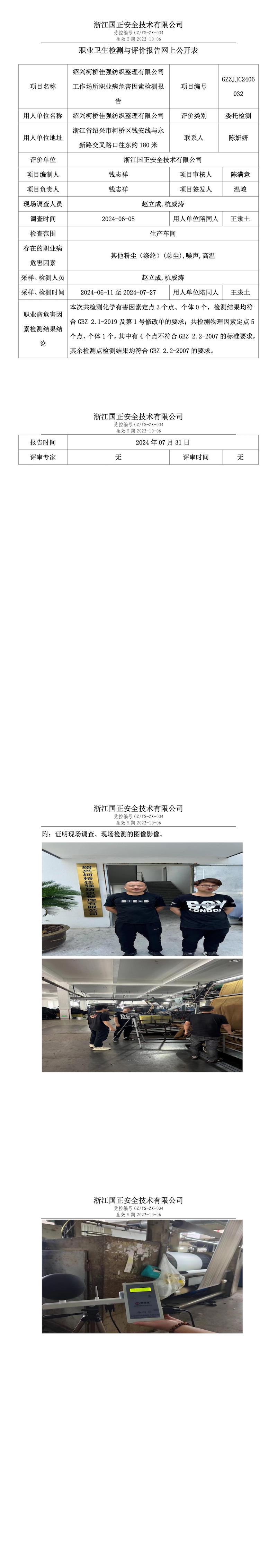 GZZJJC2406032_绍兴柯桥佳强纺织整理有限公司职业卫生检测与评价报告网上公开表_00.jpg