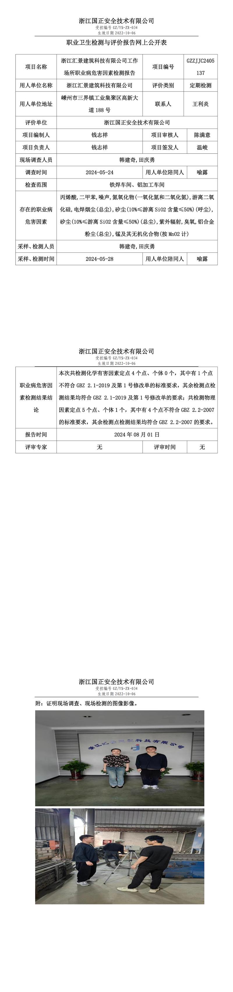 GZZJJC2405137浙江汇景建筑科技有限公司工作场所职业病危害因素检测报告网上公开信息表_00.jpg