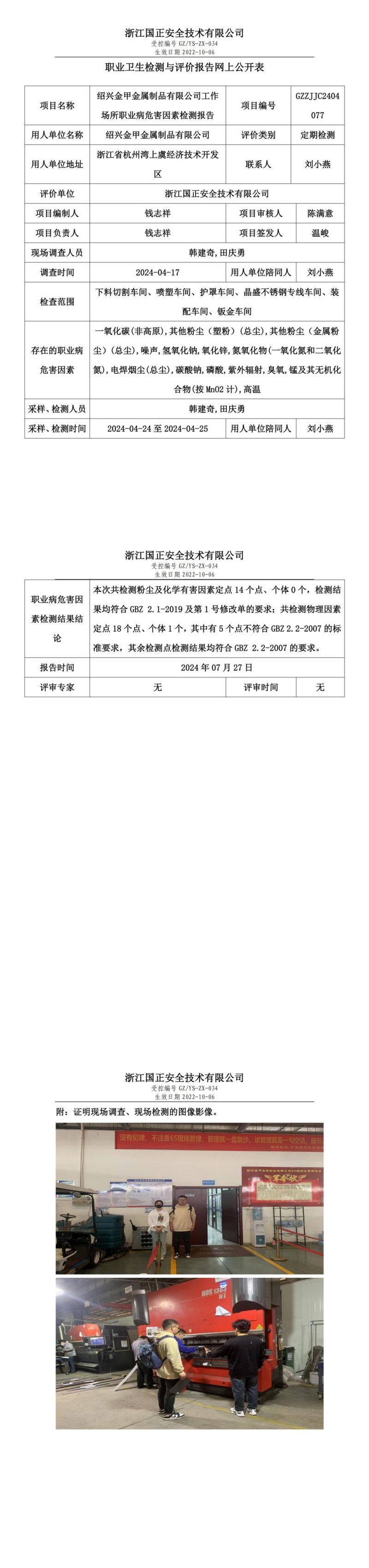 GZZJJC2404077-绍兴金甲金属制品有限公司工作场所职业病危害因素检测报告网上公开信息表_00.jpg