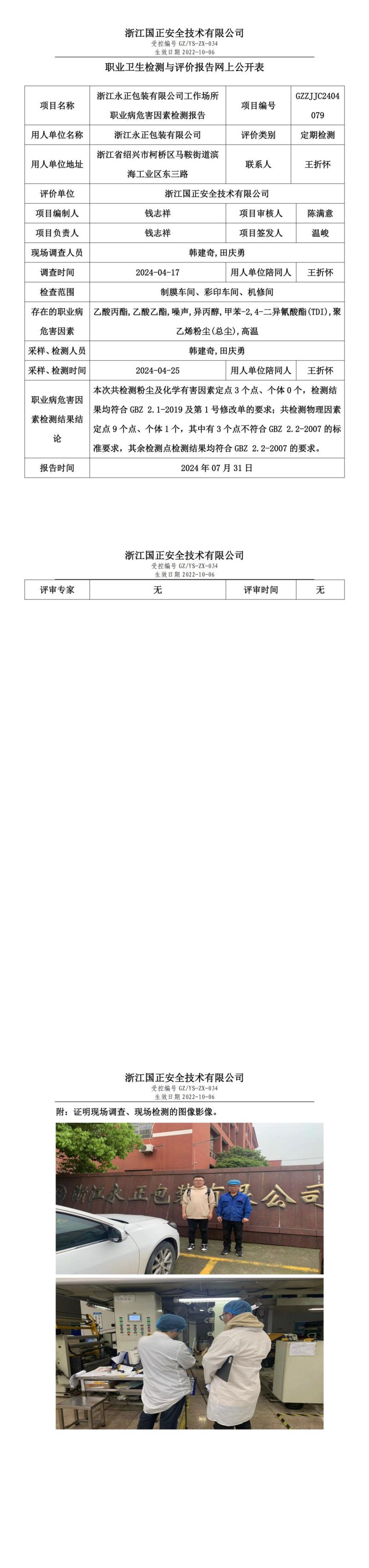 GZZJJC2404079-浙江永正包装有限公司工作场所职业病危害因素检测报告网上公开信息表_00.jpg