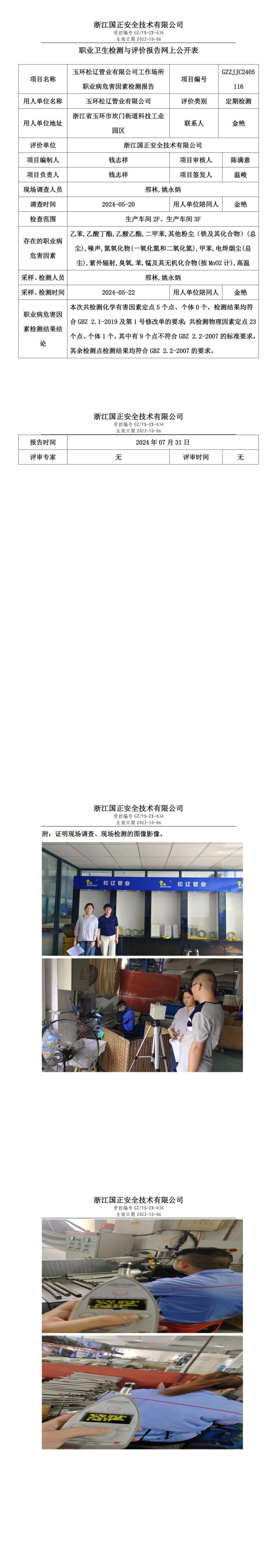 GZZJJC2405116_玉环松辽管业有限公司工作场所职业病危害因素检测报告网上公开信息表_00.jpg