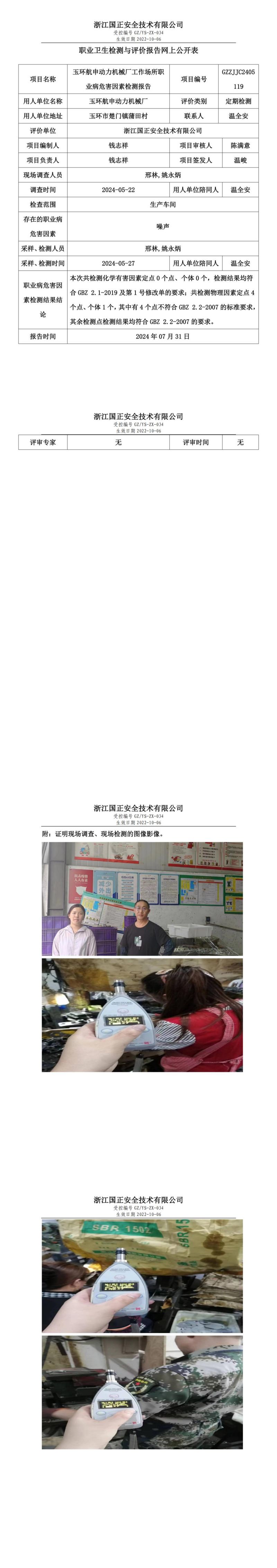 GZZJJC2405119_玉环航申动力机械厂工作场所职业病危害因素检测报告网上公开信息表_00.jpg