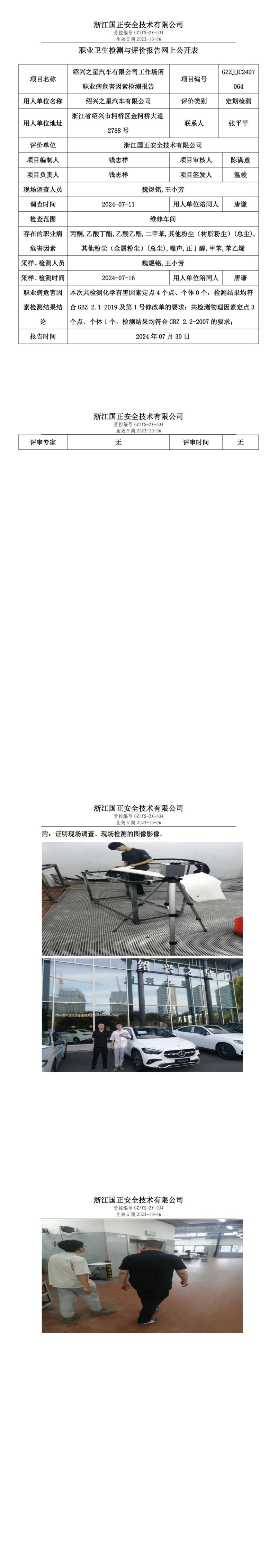 GZZJJC2407064_绍兴之星汽车有限公司职业卫生检测与评价报告网上公开表_00.jpg