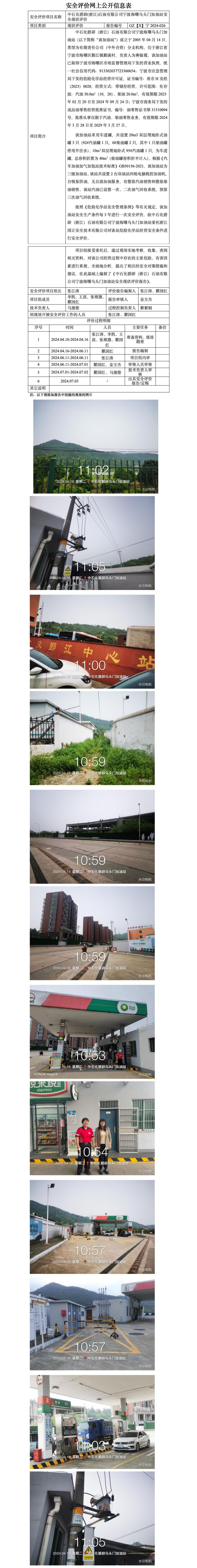 GZ【X】宁2024-026中石化碧辟(浙江)石油有限公司宁波海曙乌头门加油站安全现状评价报告网上公开信息表_01.jpg