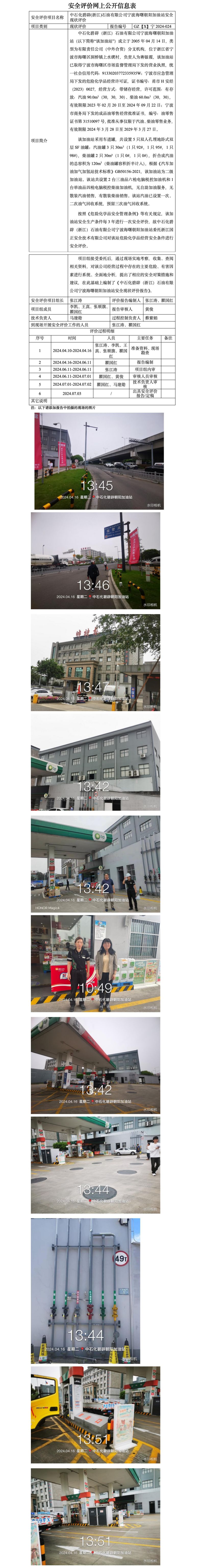GZ【X】宁2024-024中石化碧辟(浙江)石油有限公司宁波海曙朝阳加油站安全现状评价报告网上公开信息表_01.jpg