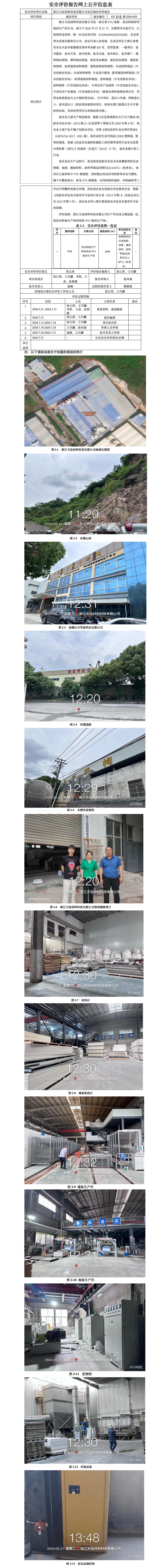 GZ【X】湖2024-039浙江天泓材料科技有限公司安全现状评价报告-网上公开信息表_01.jpg