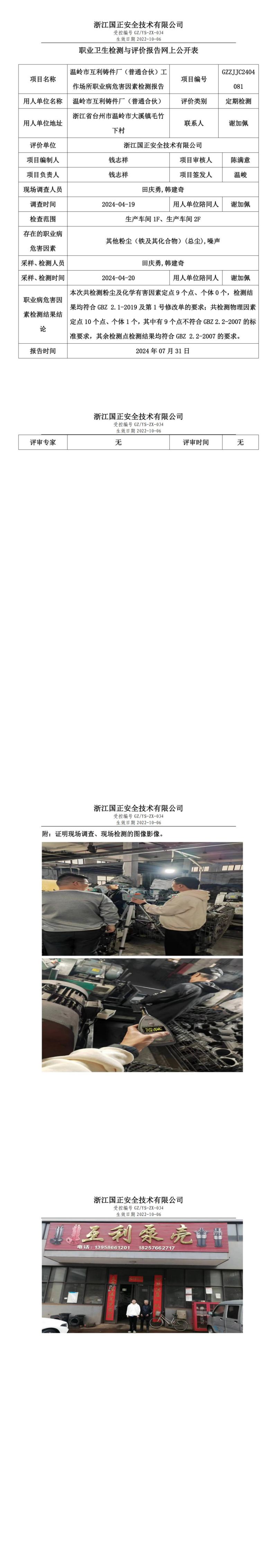 GZZJJC2404081温岭市互利铸件厂（普通合伙）工作场所职业病危害因素检测报告网上公开信息表_00.jpg
