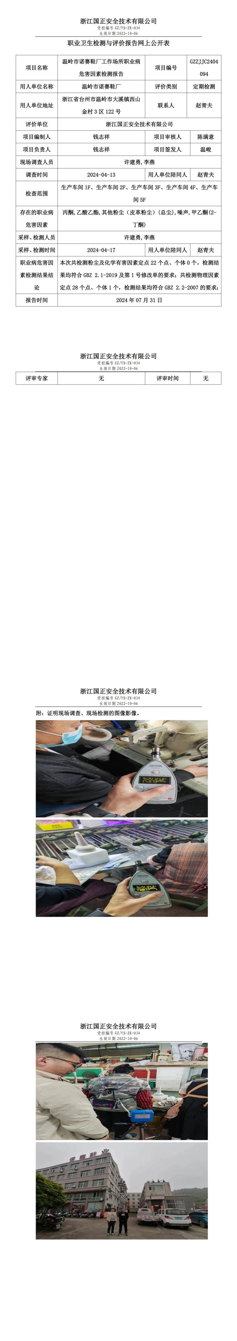 GZZJJC2404094温岭市诺赛鞋厂工作场所职业病危害因素检测报告网上公开信息表_00.jpg