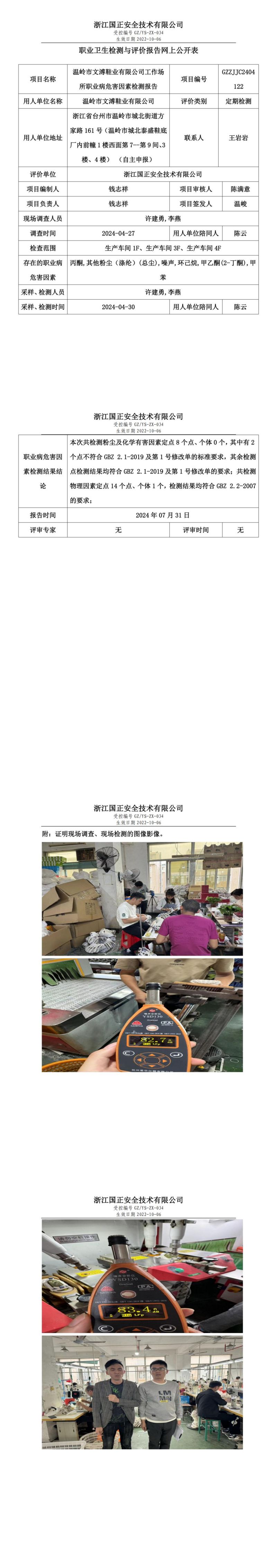 GZZJJC2404122温岭市文溥鞋业有限公司工作场所职业病危害因素检测报告网上公开信息表_00.jpg