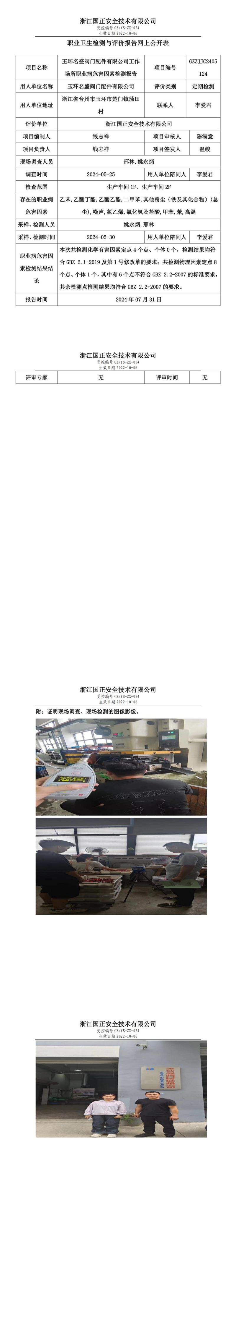 GZZJJC2405124玉环名盛阀门配件有限公司工作场所职业病危害因素检测报告网上公开信息表_00.jpg