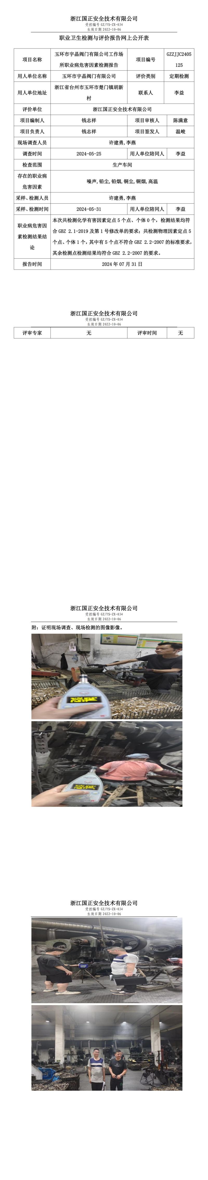 GZZJJC2405125玉环市宇晶阀门有限公司工作场所职业病危害因素检测报告网上公开信息表_00.jpg