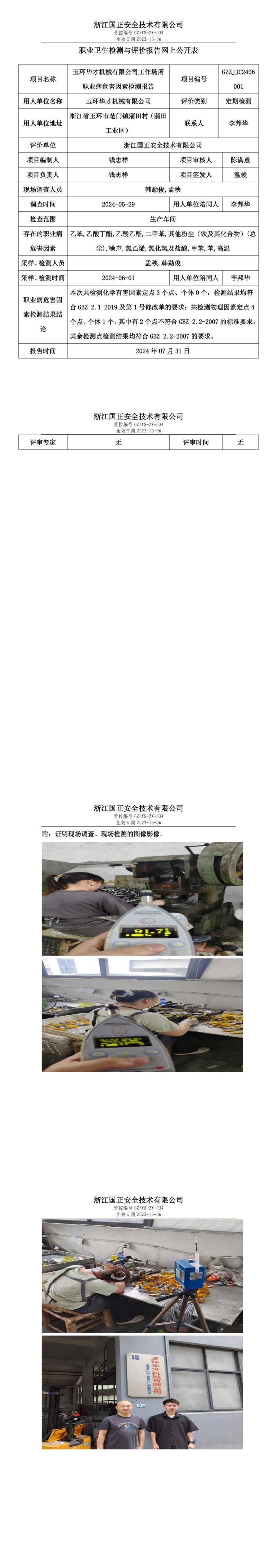 GZZJJC2406001玉环华才机械有限公司工作场所职业病危害因素检测报告网上公开信息表_00.jpg