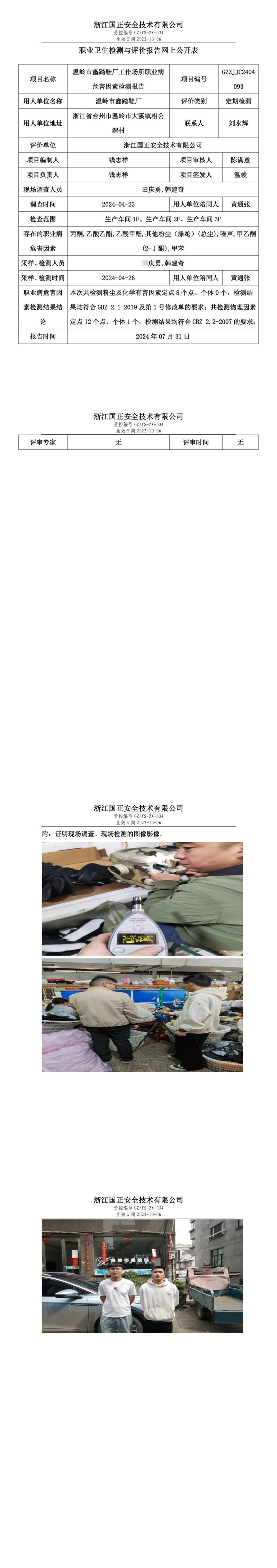 GZZJJC2404093温岭市鑫踏鞋厂工作场所职业病危害因素检测报告网上公开信息表_00.jpg