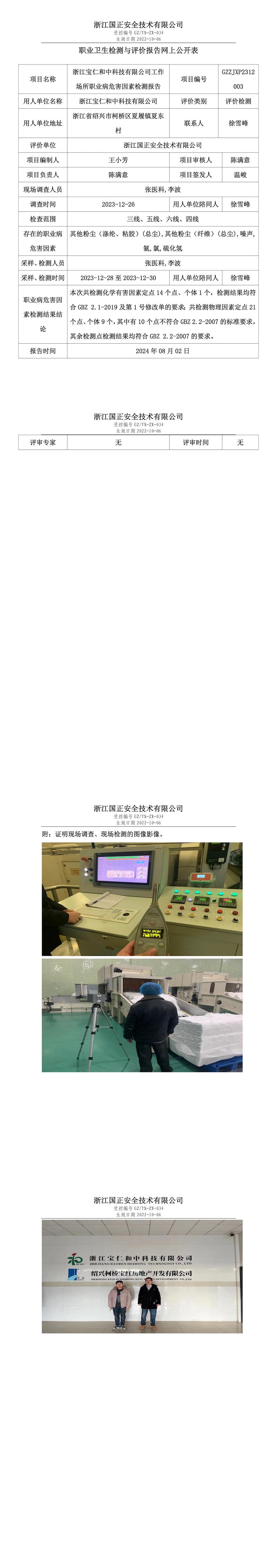 GZZJXP2312003_浙江宝仁和中科技有限公司职业卫生检测与评价报告网上公开表_00.jpg