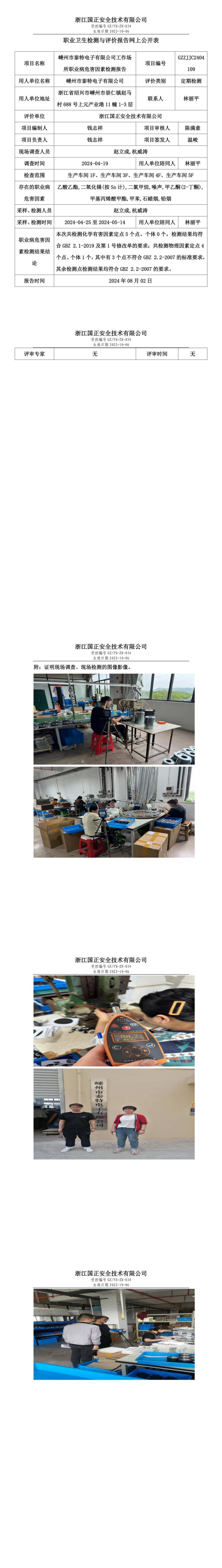 GZZJJC2404109嵊州市泰特电子有限公司工作场所职业病危害因素检测报告网上公开信息表_00.jpg