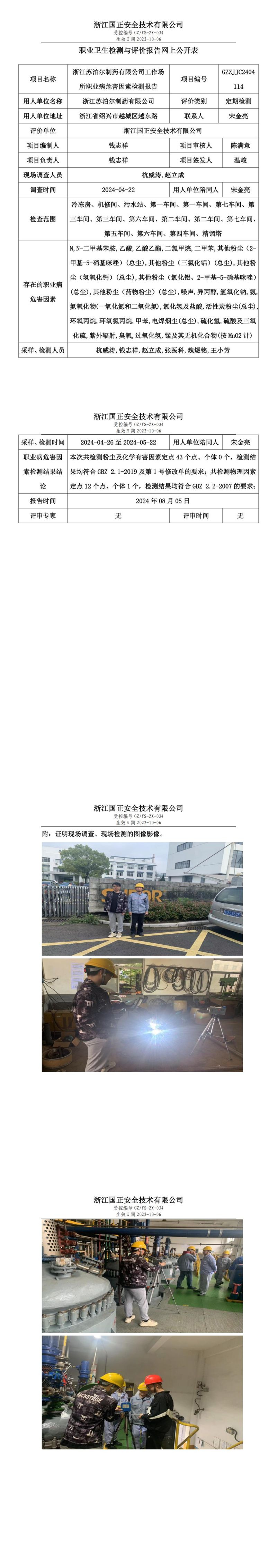 GZZJJC2404114浙江苏泊尔制药有限公司工作场所职业病危害因素检测报告网上公开信息表_00.jpg