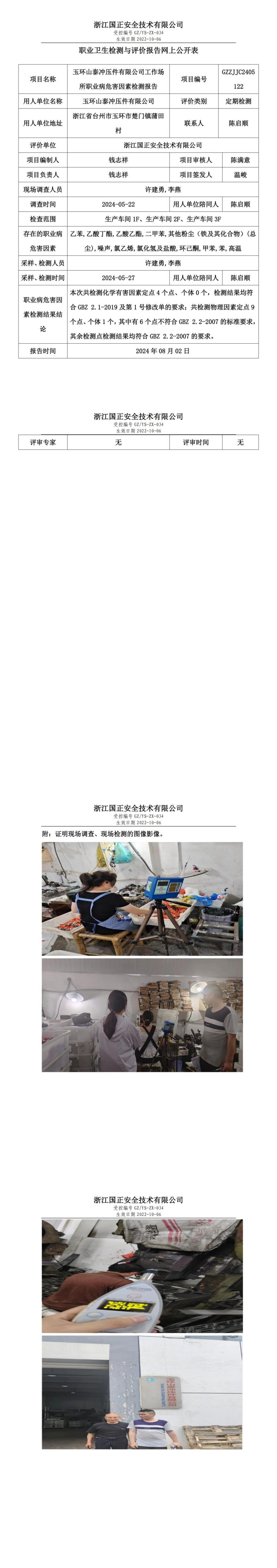 GZZJJC2405122玉环山泰冲压件有限公司工作场所职业病危害因素检测报告网上公开信息表_00.jpg