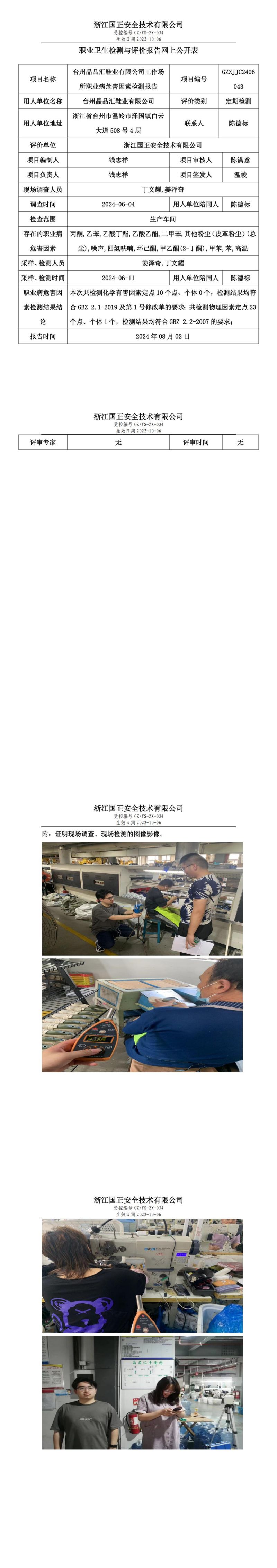 GZZJJC2406043台州晶品汇鞋业有限公司工作场所职业病危害因素检测报告网上公开信息表_00.jpg