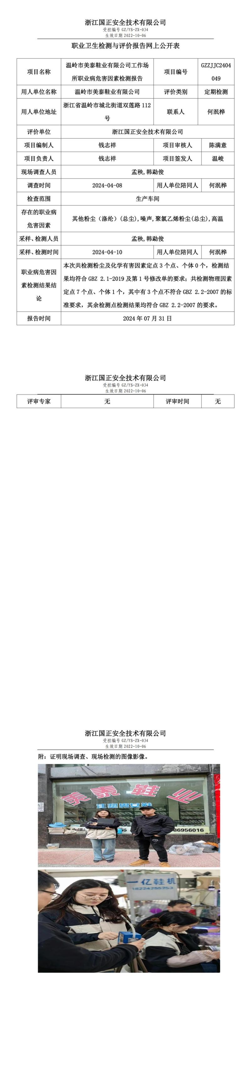 GZZJJC2404049_温岭市美泰鞋业有限公司职业卫生检测与评价报告网上公开表_00.jpg
