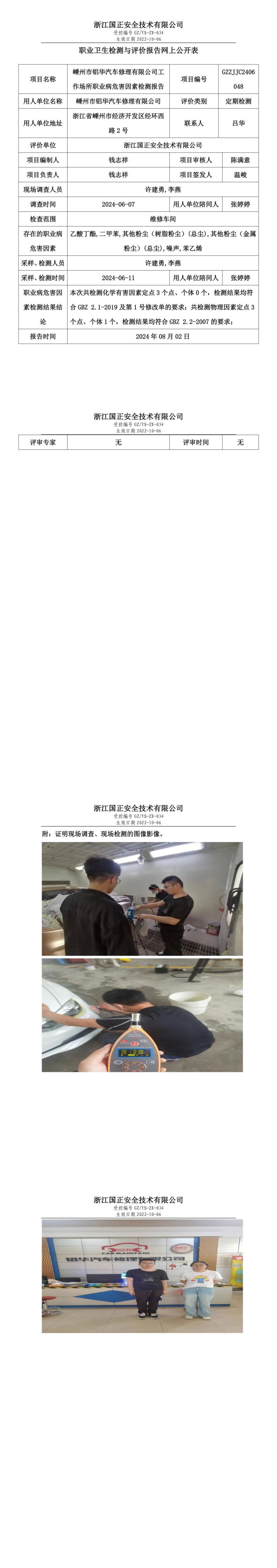 GZZJJC2406048嵊州市铝华汽车修理有限公司工作场所职业病危害因素检测报告网上公开信息表_00.jpg