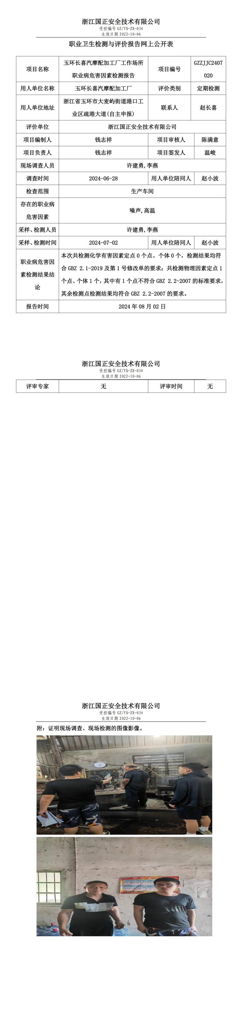 GZZJJC2407020玉环长喜汽摩配加工厂工作场所职业病危害因素检测报告网上公开信息表_00.jpg
