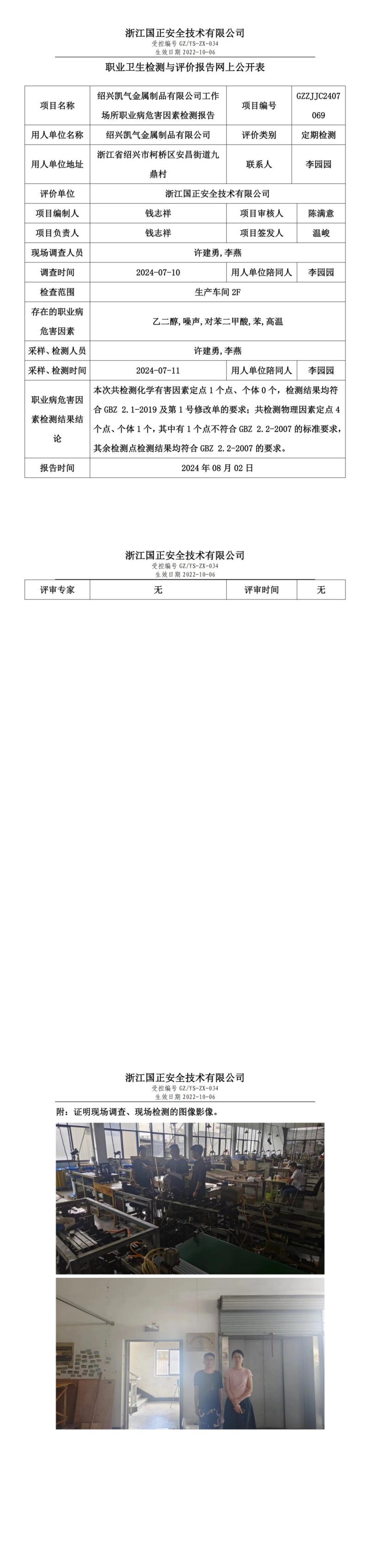 GZZJJC2407069绍兴凯气金属制品有限公司工作场所职业病危害因素检测报告网上公开信息表_00.jpg