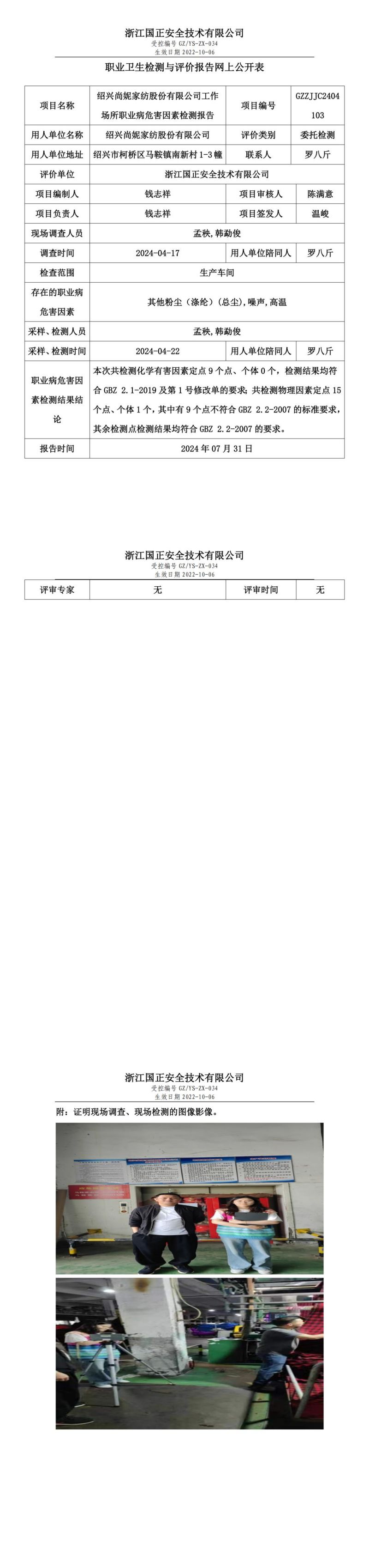 GZZJJC2404103_绍兴尚妮家纺股份有限公司职业卫生检测与评价报告网上公开表_00.jpg
