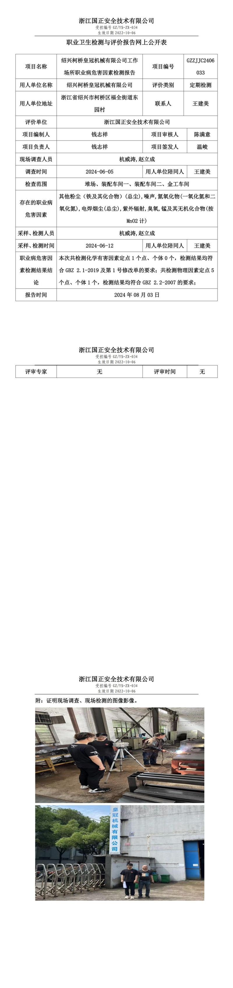 GZZJJC2406033绍兴柯桥皇冠机械有限公司工作场所职业病危害因素检测报告网上公开信息表_00.jpg