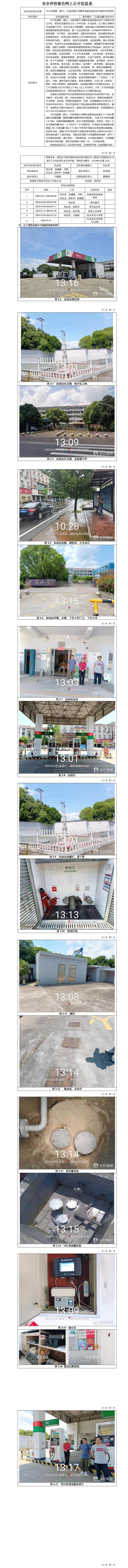 GZ【X】嵊2024-014中石化碧辟（浙江）石油有限公司嵊州金庭加油站安全现状评价报告网上信息公开表_01.jpg