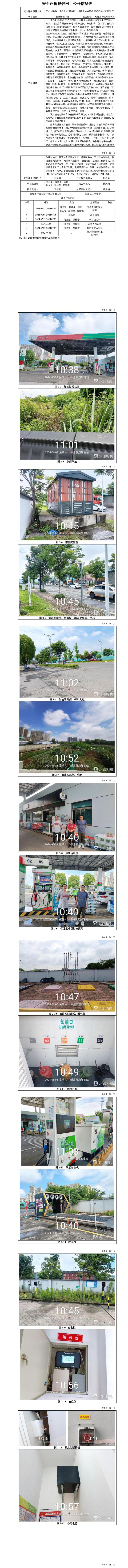 GZ【X】嵊2024-015中石化碧辟（浙江）石油有限公司嵊州阮庙加油站安全现状评价报告网上信息公开表_01.jpg