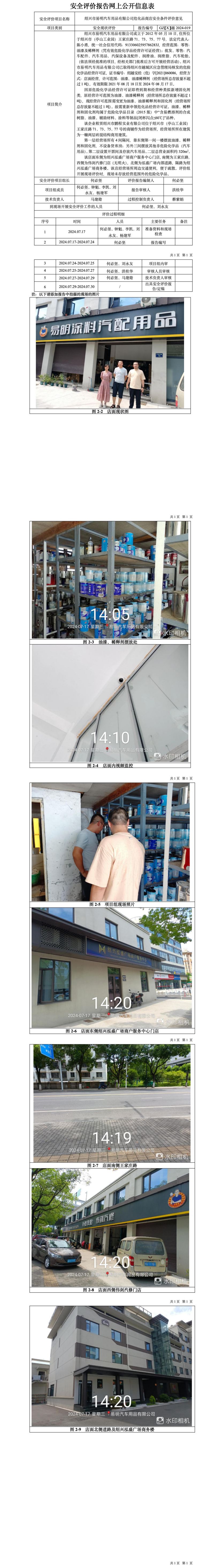 GZ【X】越2024-019绍兴市易明汽车用品有限公司危化品商店安全条件评价意见网上信息公开表_01.jpg