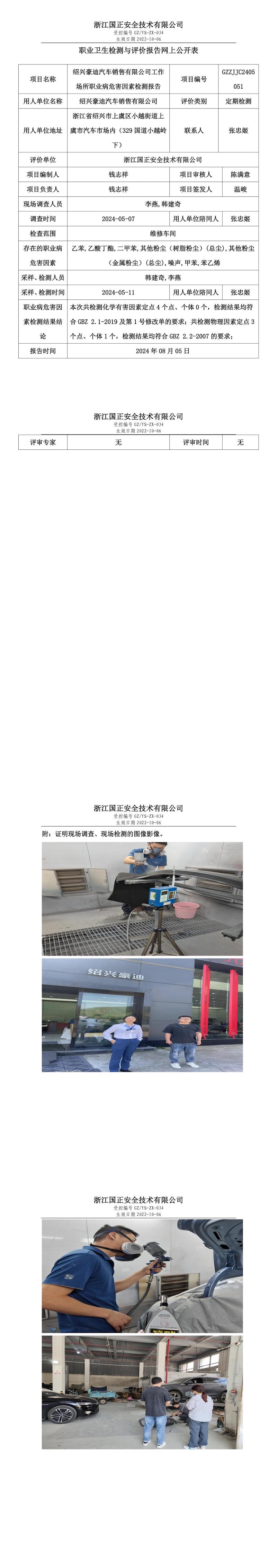 GZZJJC2405051_绍兴豪迪汽车销售有限公司工作场所职业病危害因素检测报告网上公开信息表_00.jpg