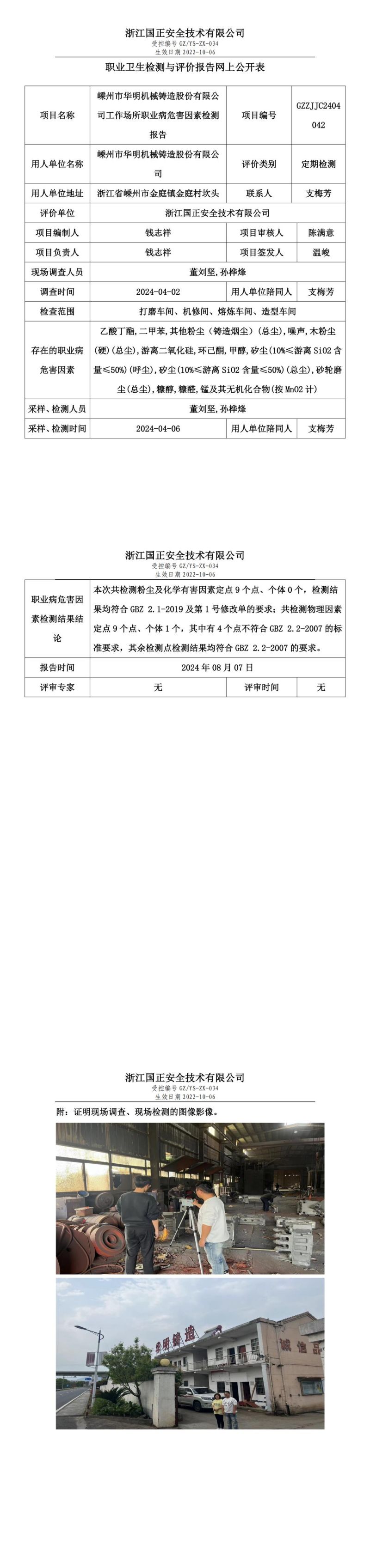 GZZJJC2404042_嵊州市华明机械铸造股份有限公司工作场所职业病危害因素检测报告网上公开信息表_00.jpg
