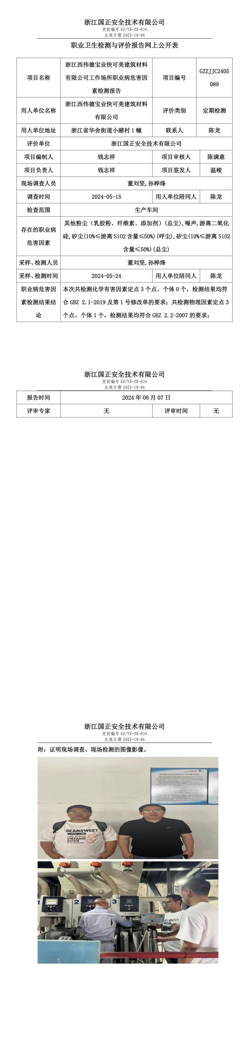GZZJJC2405089_浙江西伟德宝业快可美建筑材料有限公司工作场所职业病危害因素检测报告网上公开信息表_00.jpg