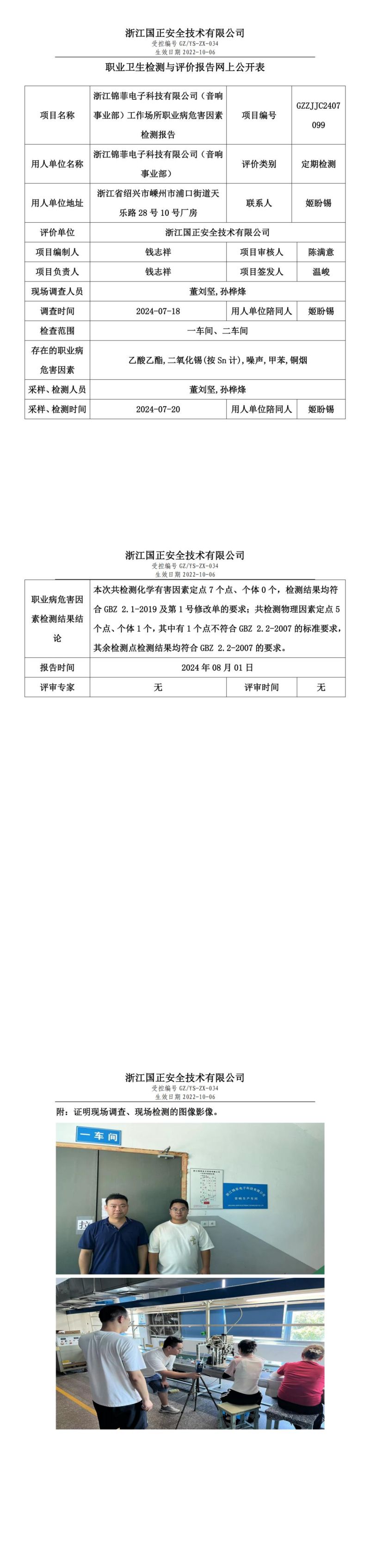 GZZJJC2407099_浙江锦菲电子科技有限公司（音响事业部）工作场所职业病危害因素检测报告网上公开信息表_00.jpg