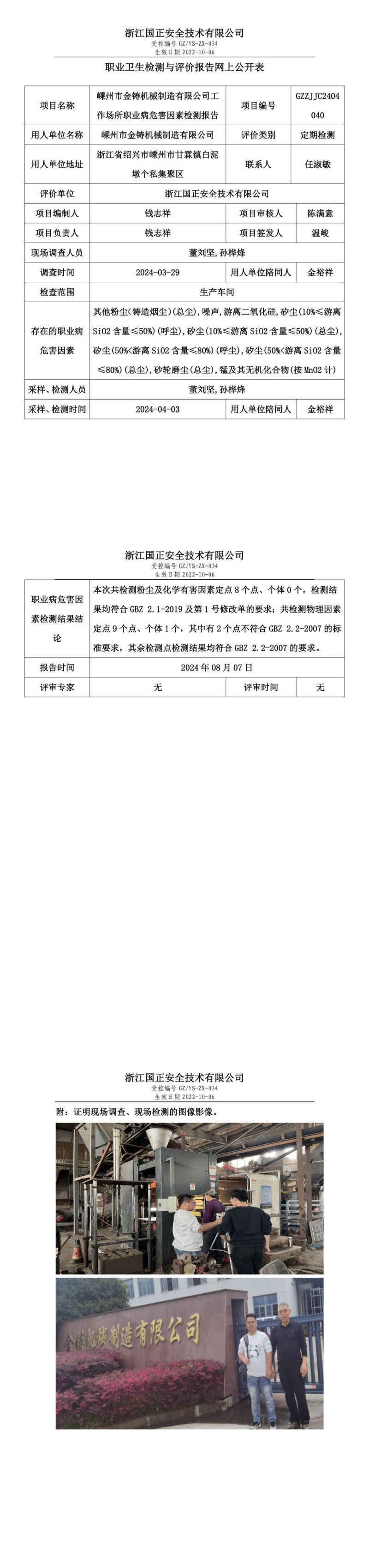 GZZJJC2404040_嵊州市金铸机械制造有限公司工作场所职业病危害因素检测报告网上公开信息表_00.jpg