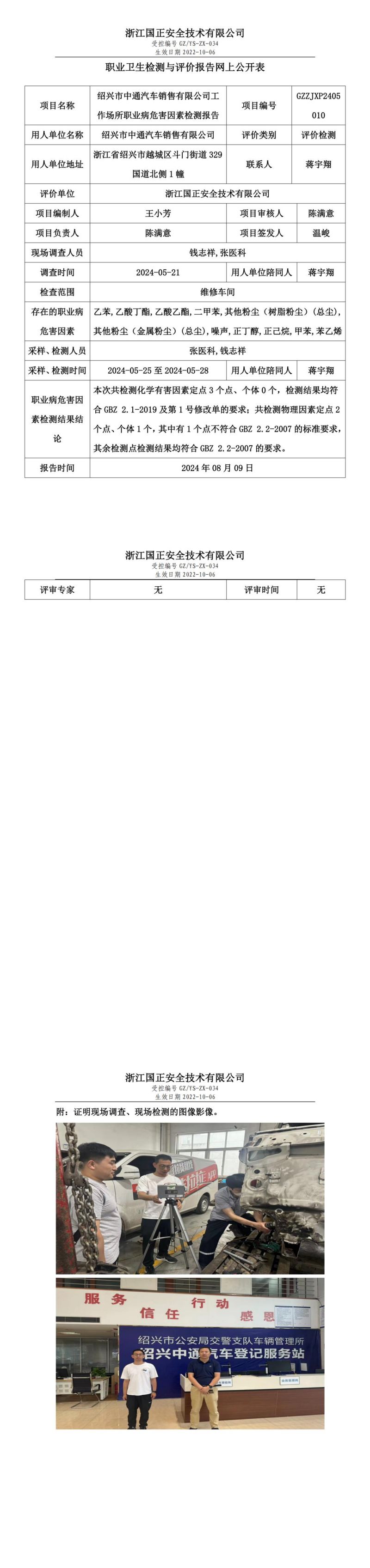 GZZJXP2405010_绍兴市中通汽车销售有限公司职业卫生检测与评价报告网上公开表_00.jpg