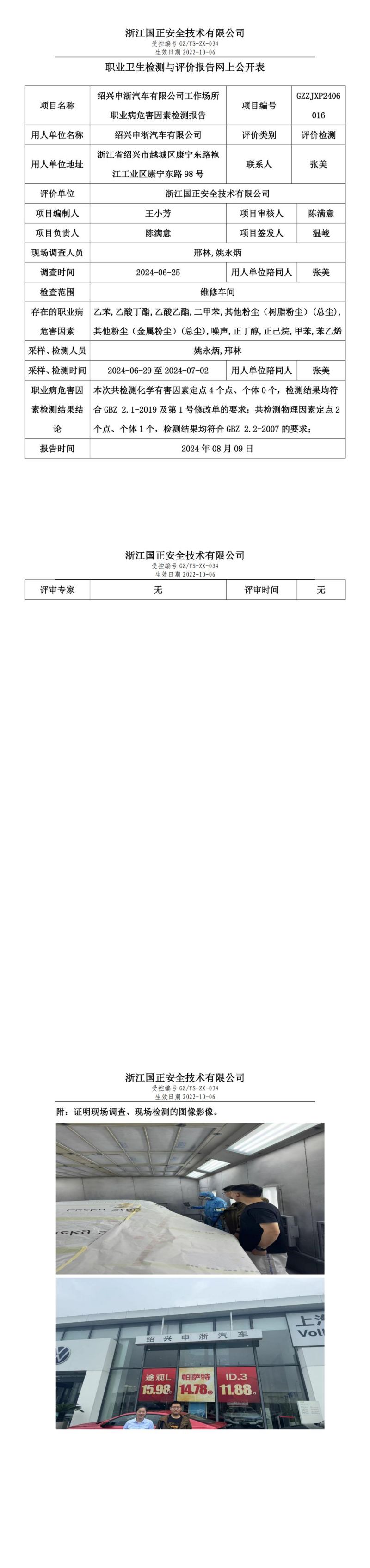 GZZJXP2406016_绍兴申浙汽车有限公司职业卫生检测与评价报告网上公开表_00.jpg